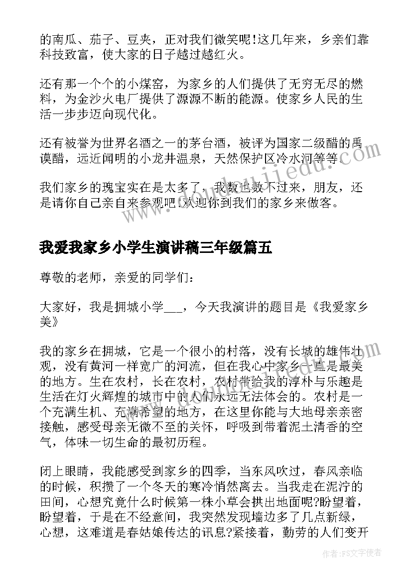 最新我爱我家乡小学生演讲稿三年级(优秀5篇)