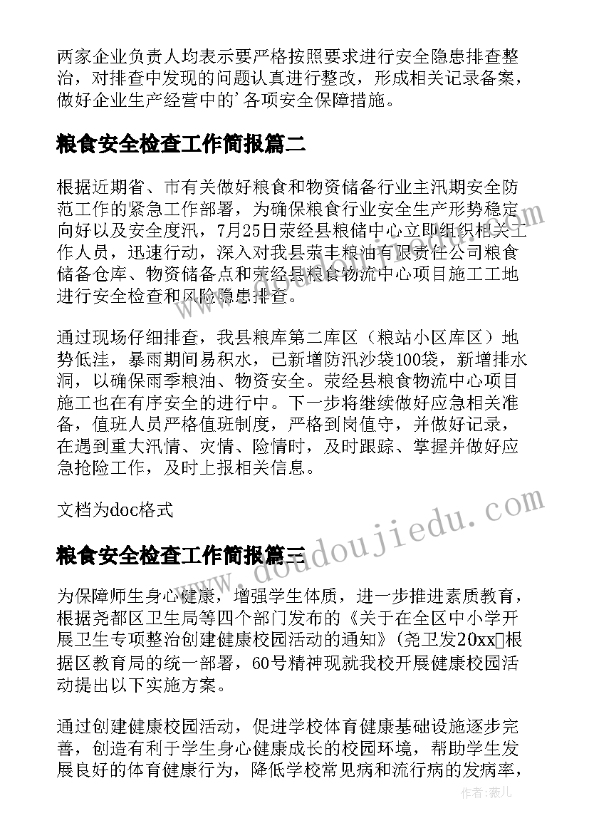 最新粮食安全检查工作简报(精选5篇)