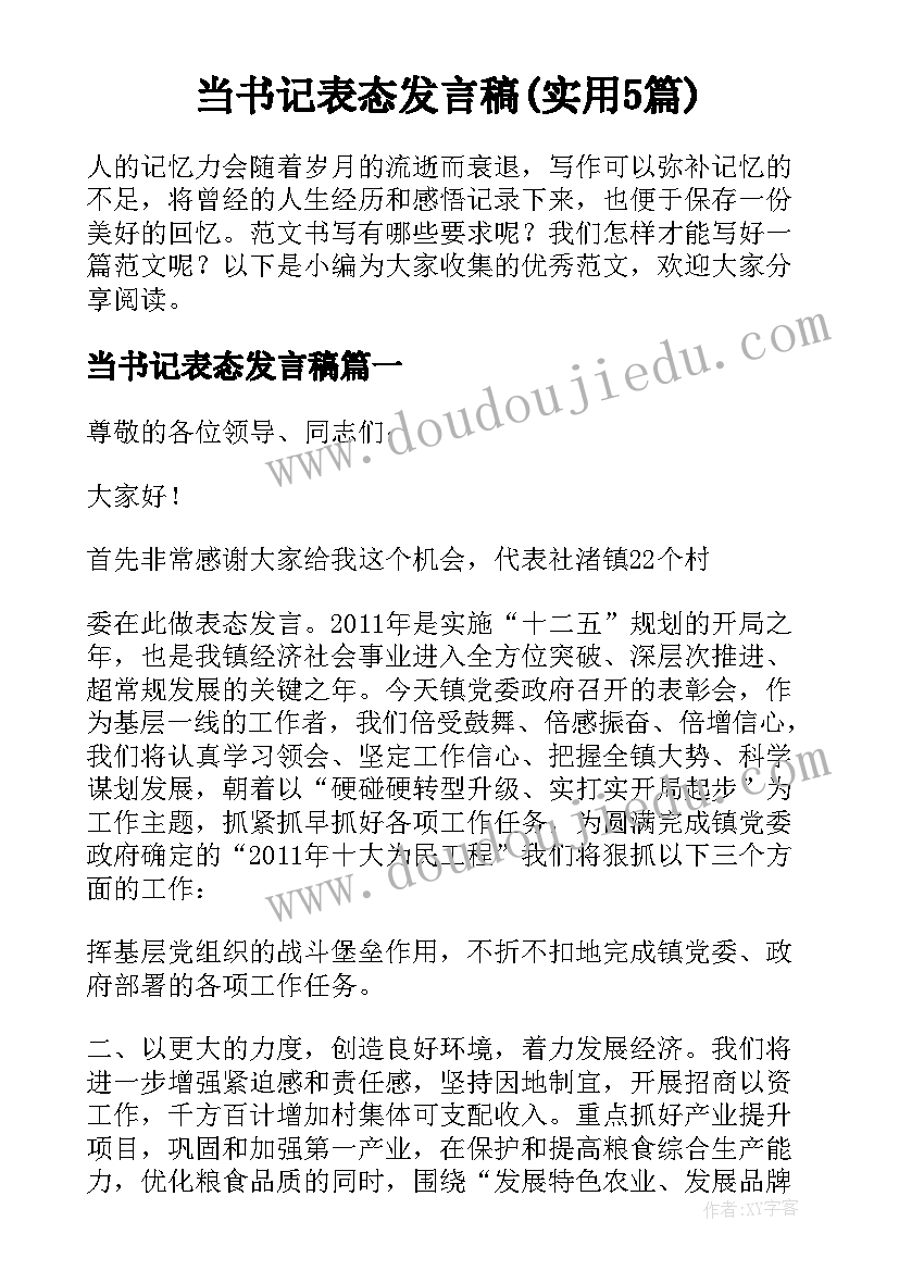 当书记表态发言稿(实用5篇)