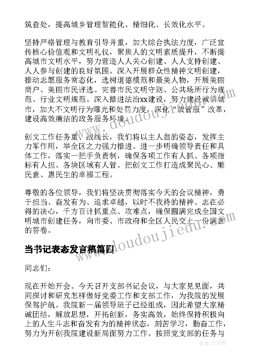 当书记表态发言稿(实用5篇)