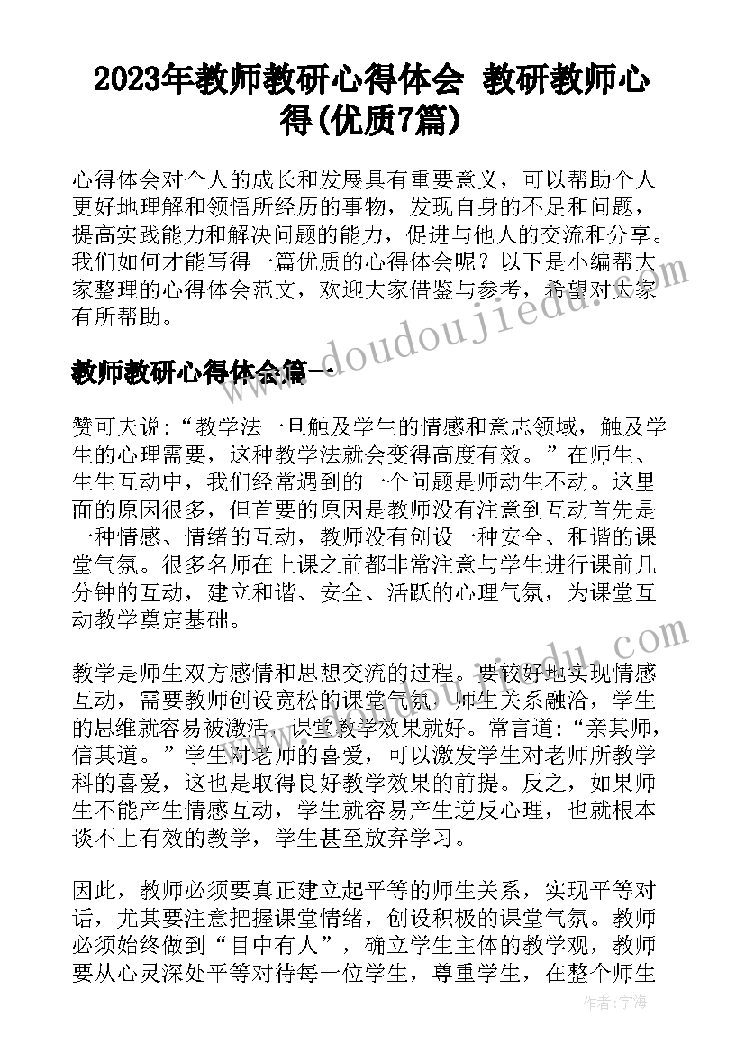 2023年教师教研心得体会 教研教师心得(优质7篇)