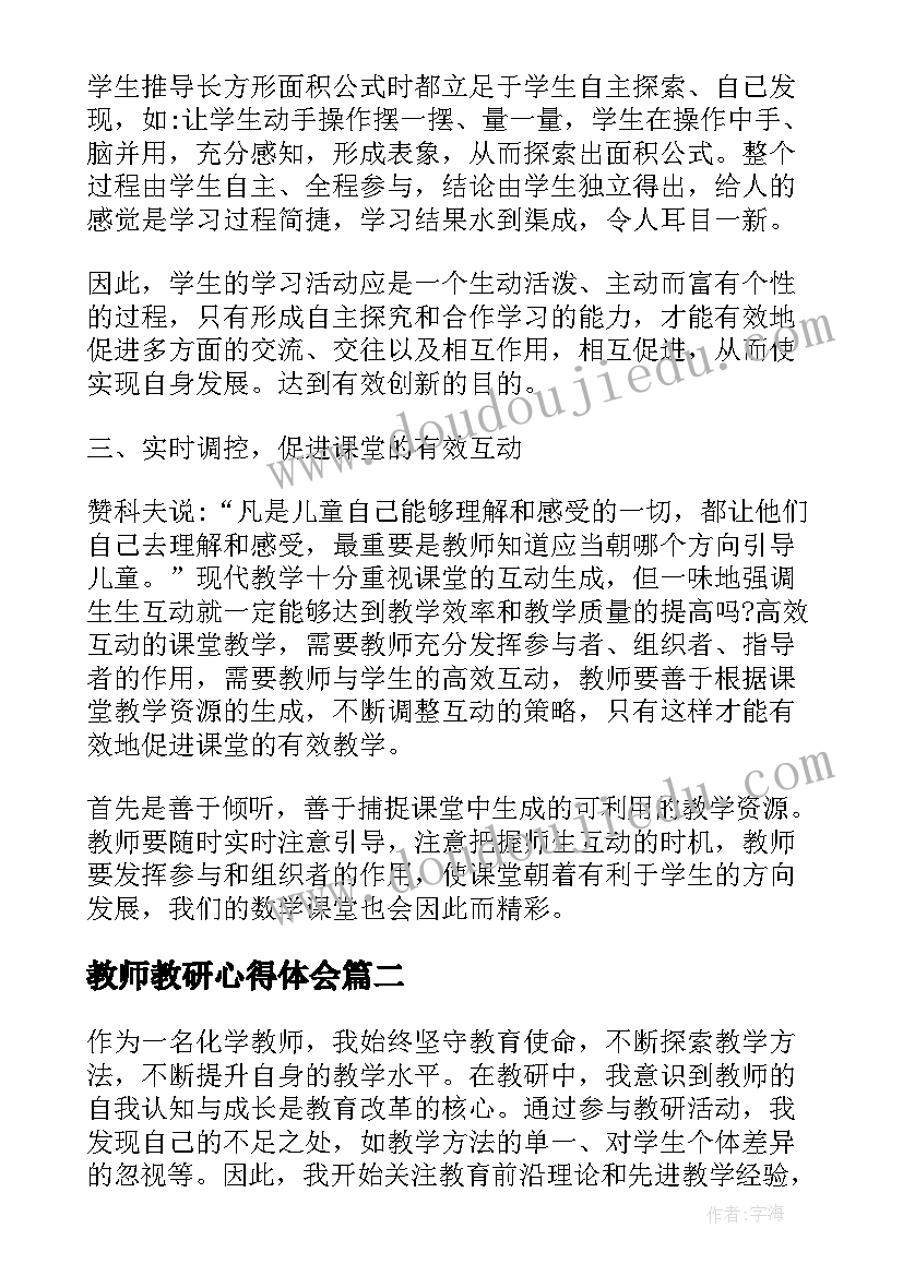 2023年教师教研心得体会 教研教师心得(优质7篇)