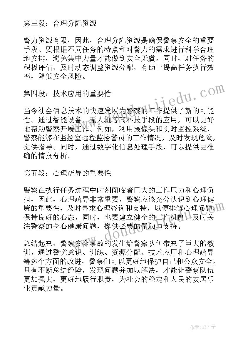 2023年安全事故反思会议纪要 警察安全事故反思心得体会(实用7篇)