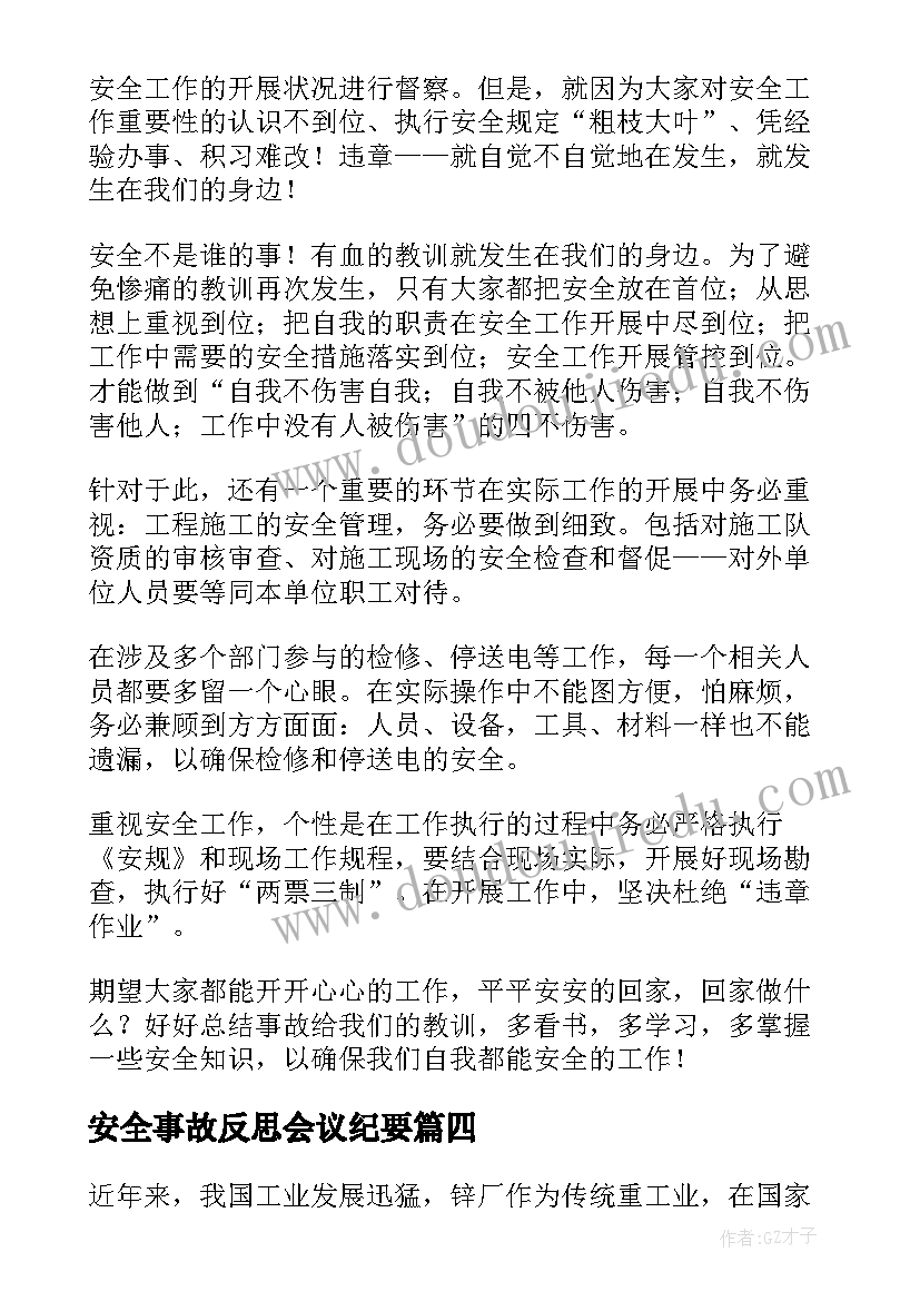 2023年安全事故反思会议纪要 警察安全事故反思心得体会(实用7篇)