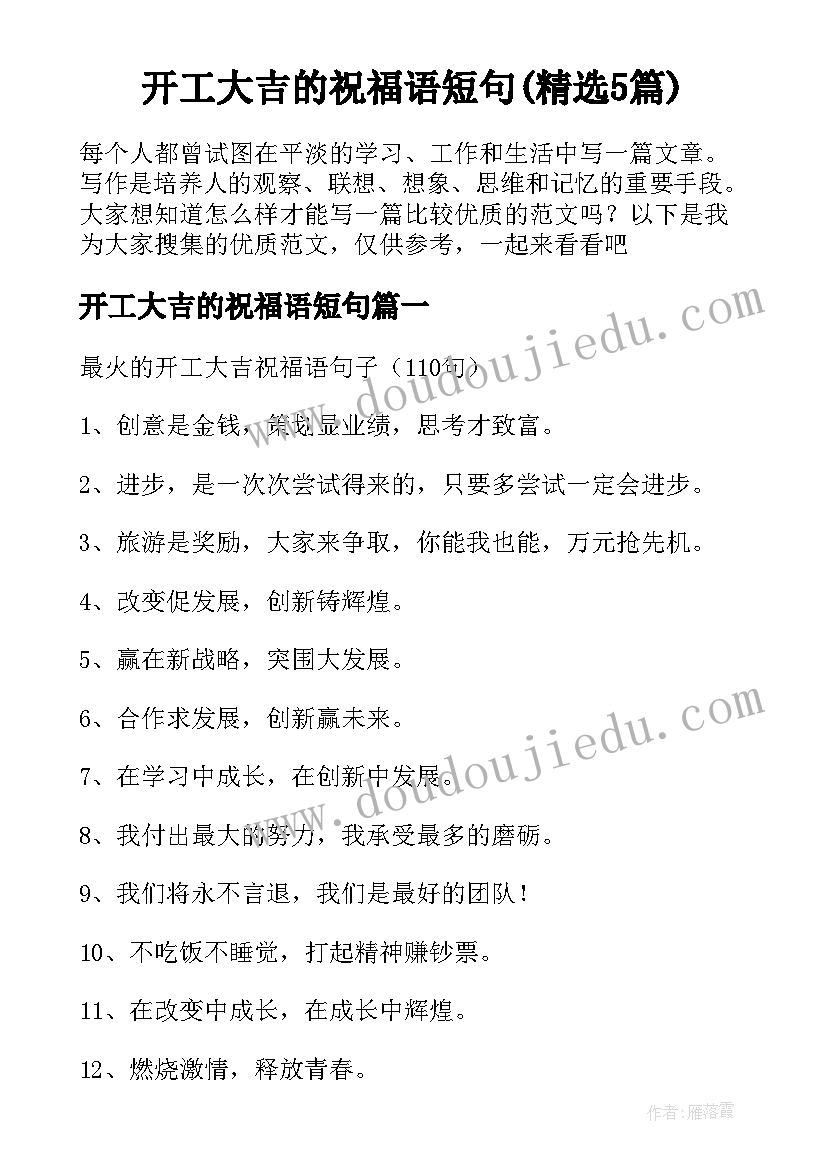 开工大吉的祝福语短句(精选5篇)