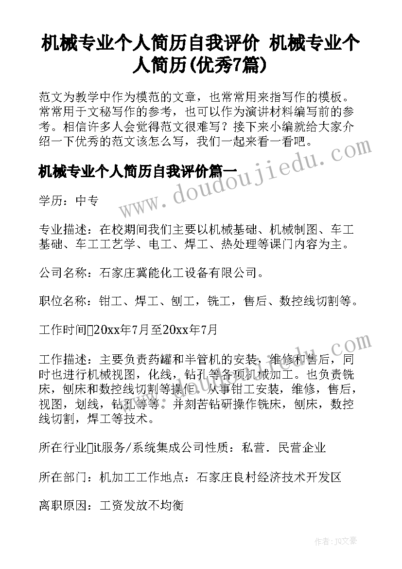 机械专业个人简历自我评价 机械专业个人简历(优秀7篇)