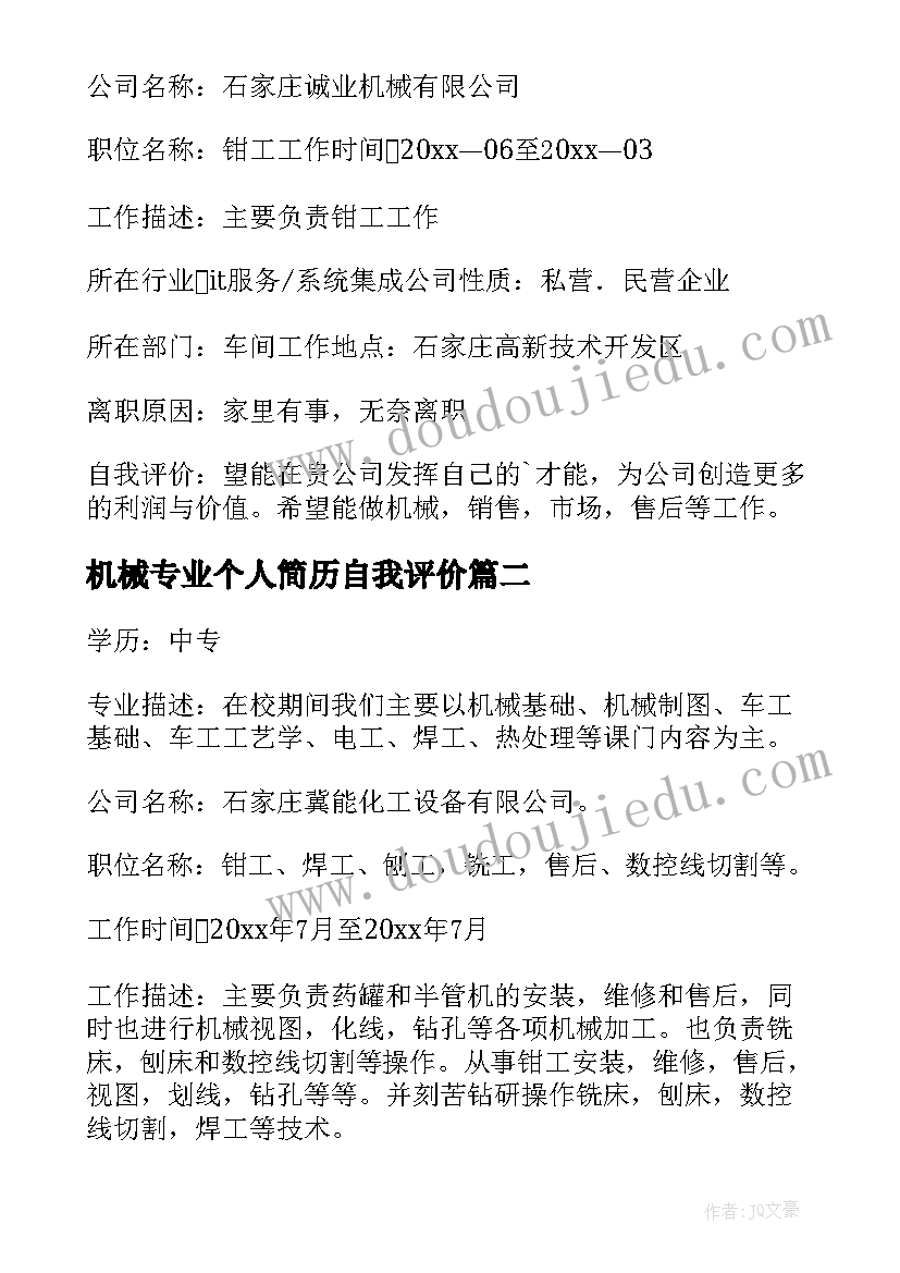 机械专业个人简历自我评价 机械专业个人简历(优秀7篇)