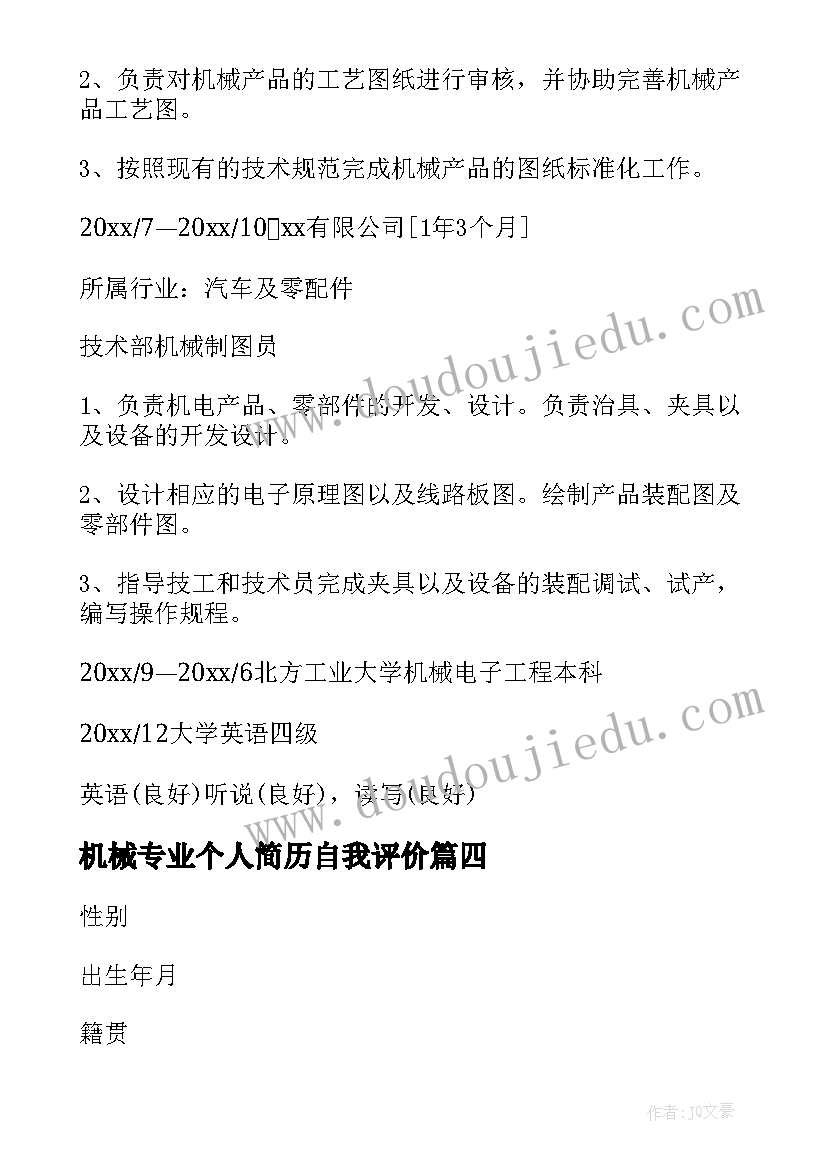 机械专业个人简历自我评价 机械专业个人简历(优秀7篇)