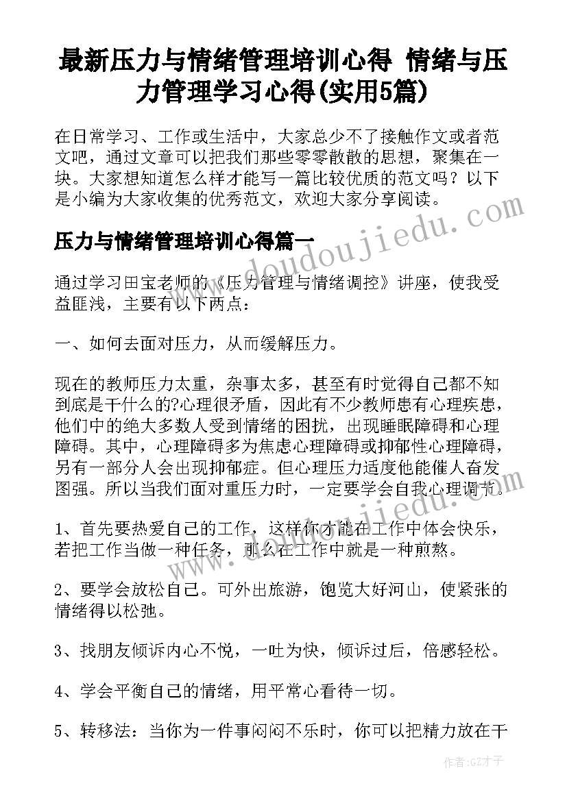 最新压力与情绪管理培训心得 情绪与压力管理学习心得(实用5篇)