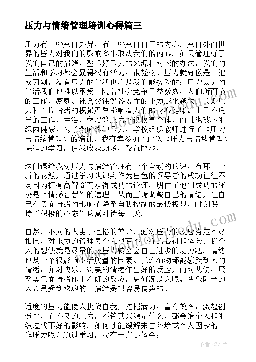 最新压力与情绪管理培训心得 情绪与压力管理学习心得(实用5篇)