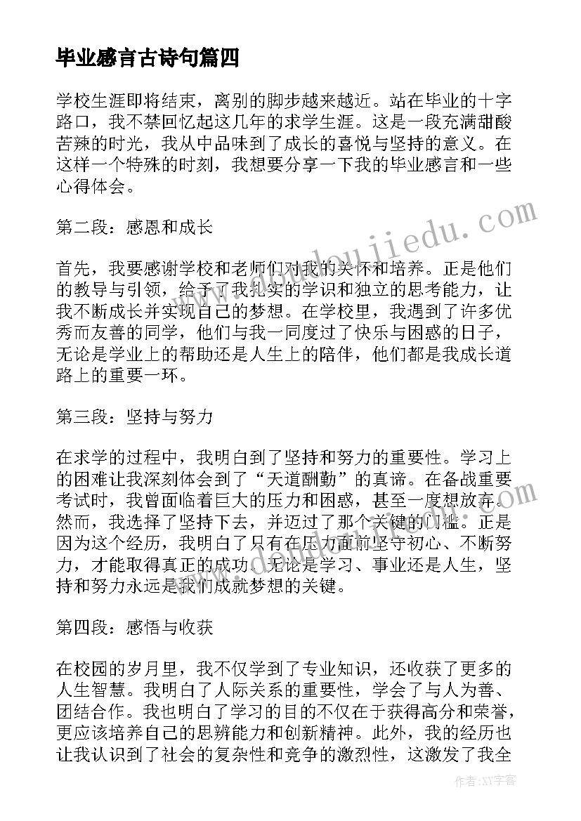 2023年毕业感言古诗句(优质6篇)