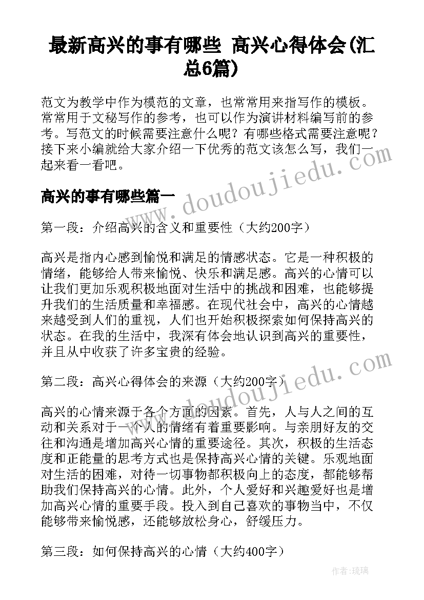 最新高兴的事有哪些 高兴心得体会(汇总6篇)