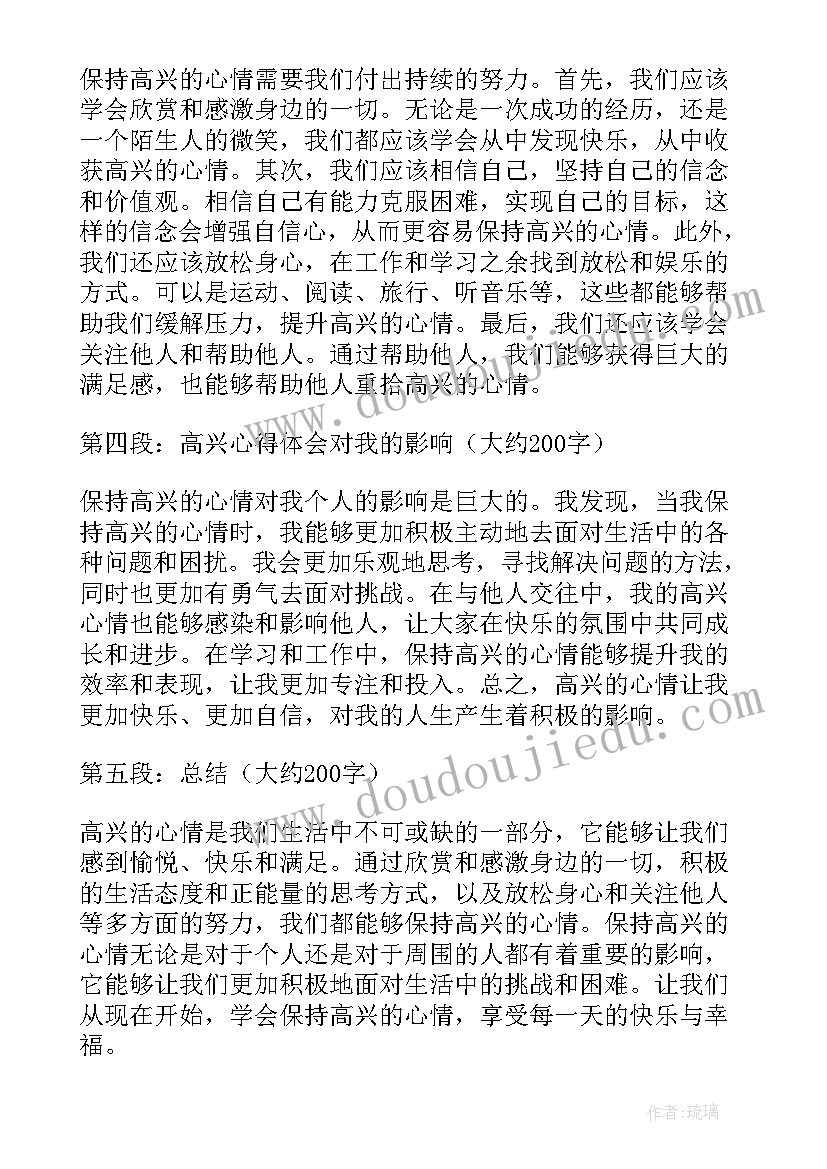 最新高兴的事有哪些 高兴心得体会(汇总6篇)