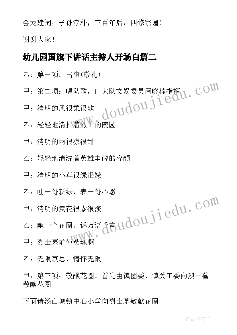 2023年幼儿园国旗下讲话主持人开场白(大全7篇)