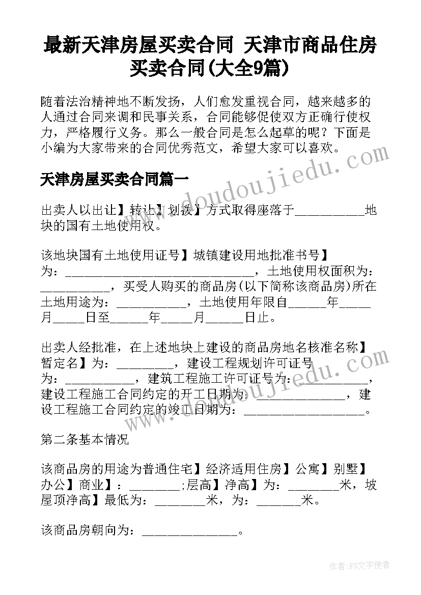 最新天津房屋买卖合同 天津市商品住房买卖合同(大全9篇)