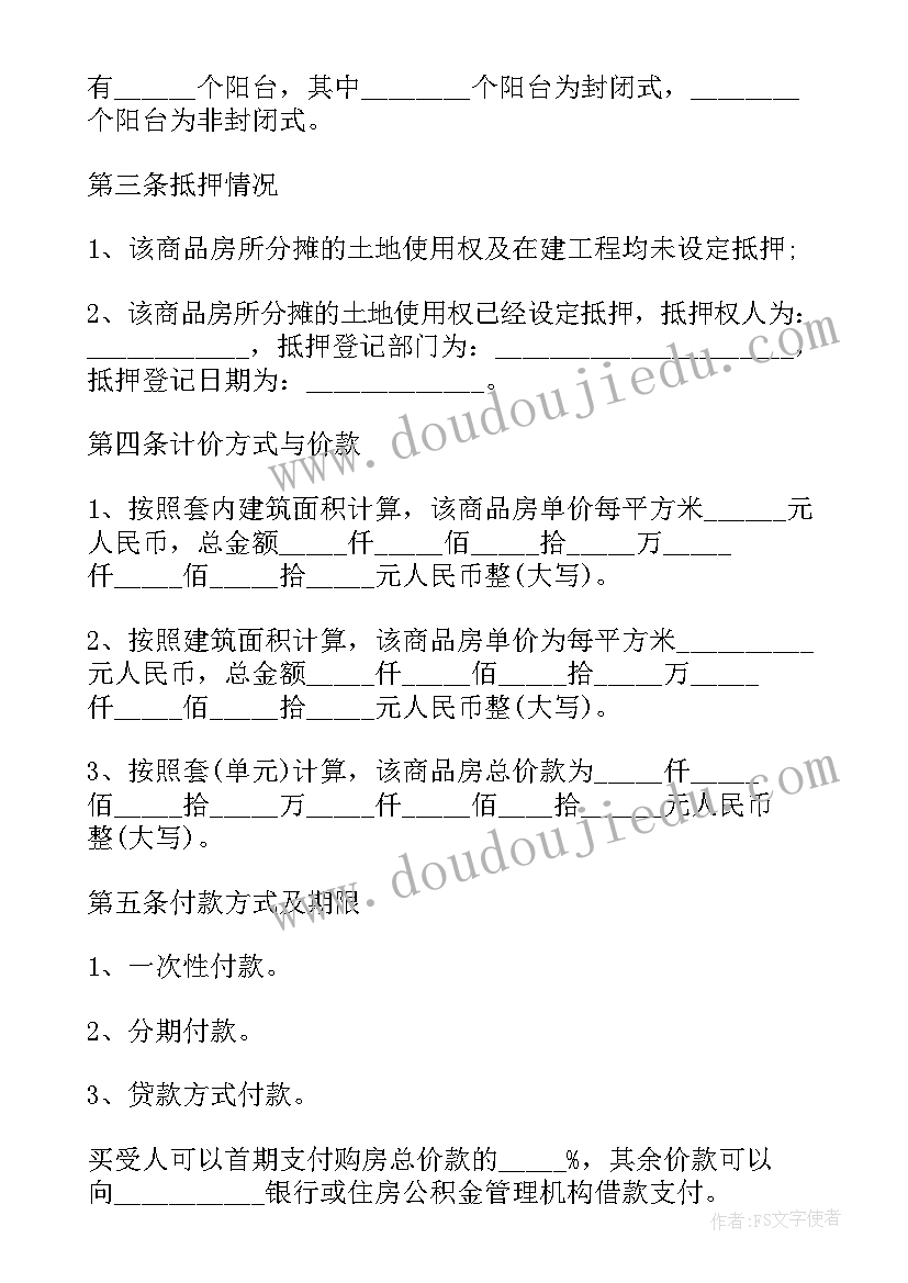 最新天津房屋买卖合同 天津市商品住房买卖合同(大全9篇)