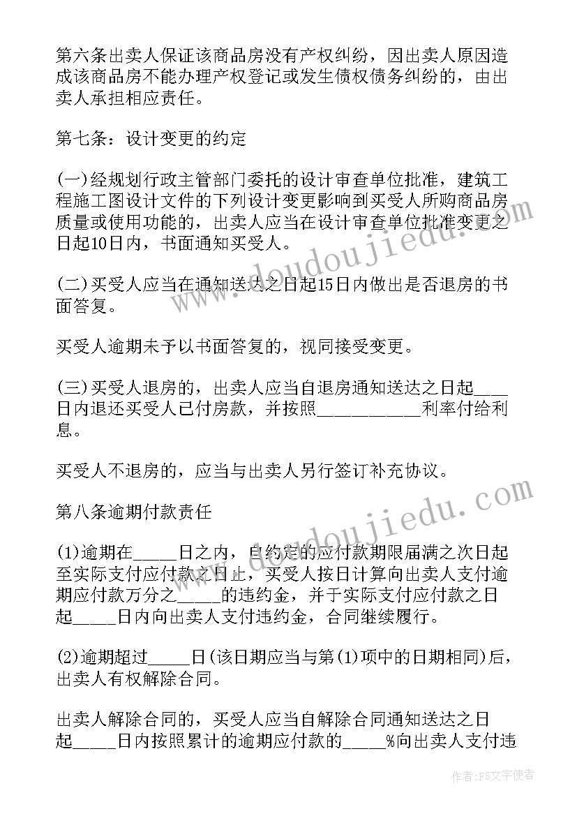 最新天津房屋买卖合同 天津市商品住房买卖合同(大全9篇)