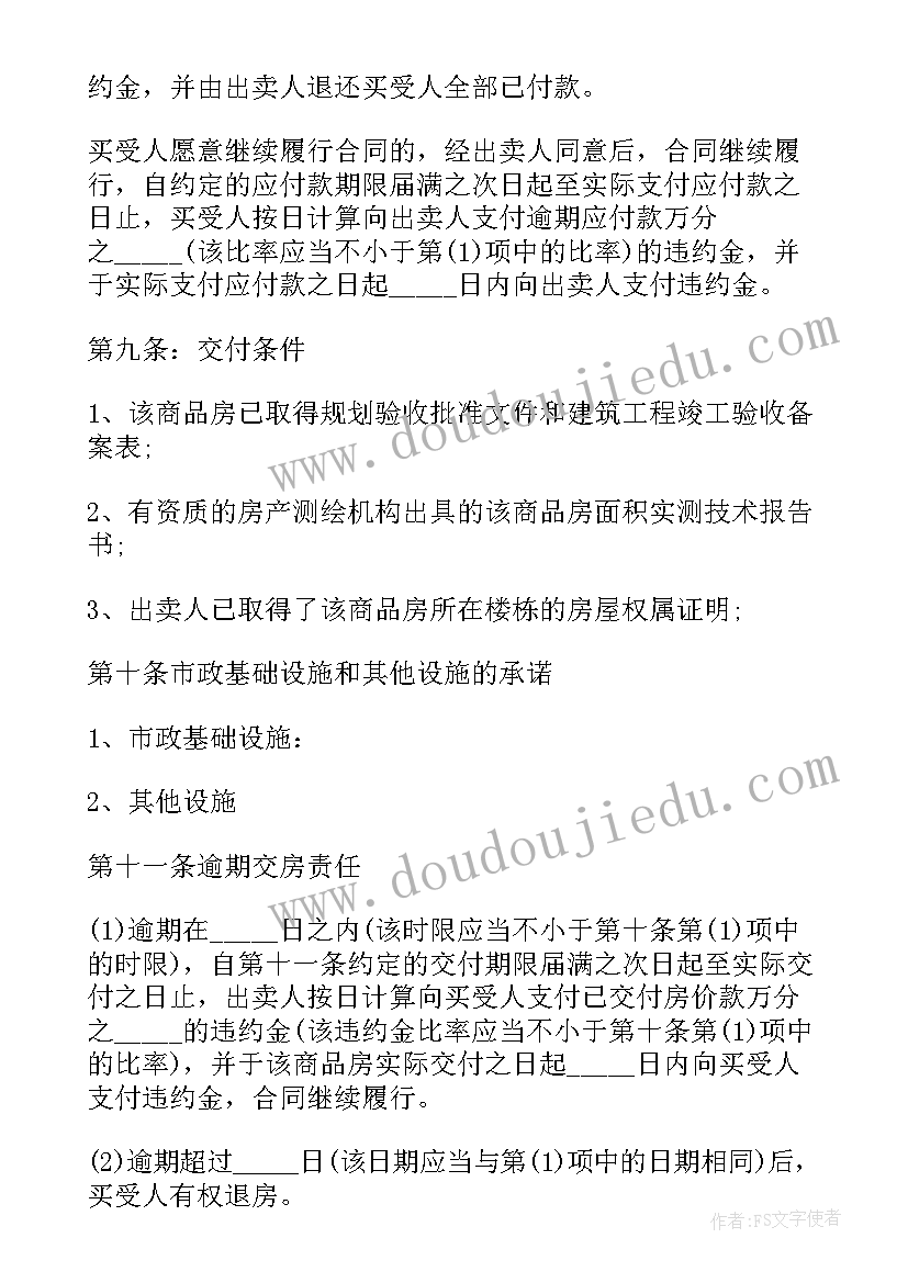 最新天津房屋买卖合同 天津市商品住房买卖合同(大全9篇)