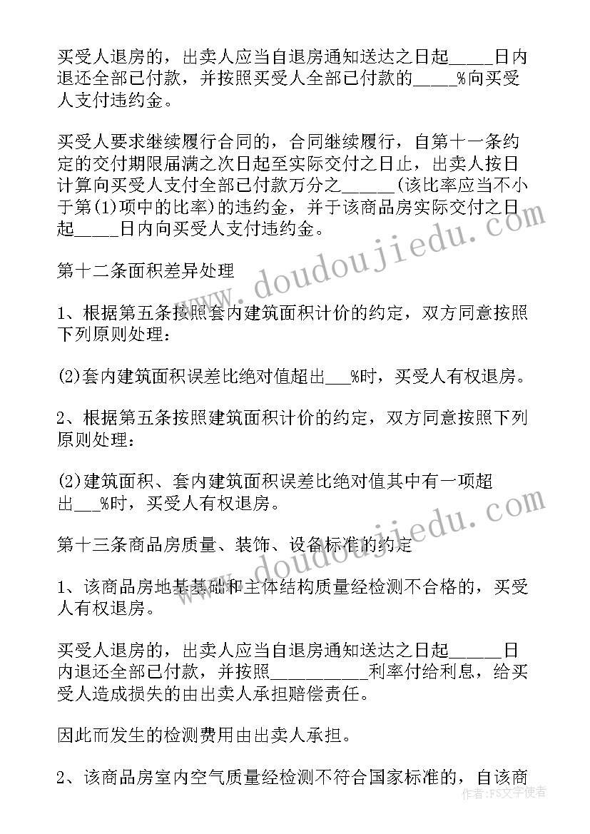 最新天津房屋买卖合同 天津市商品住房买卖合同(大全9篇)