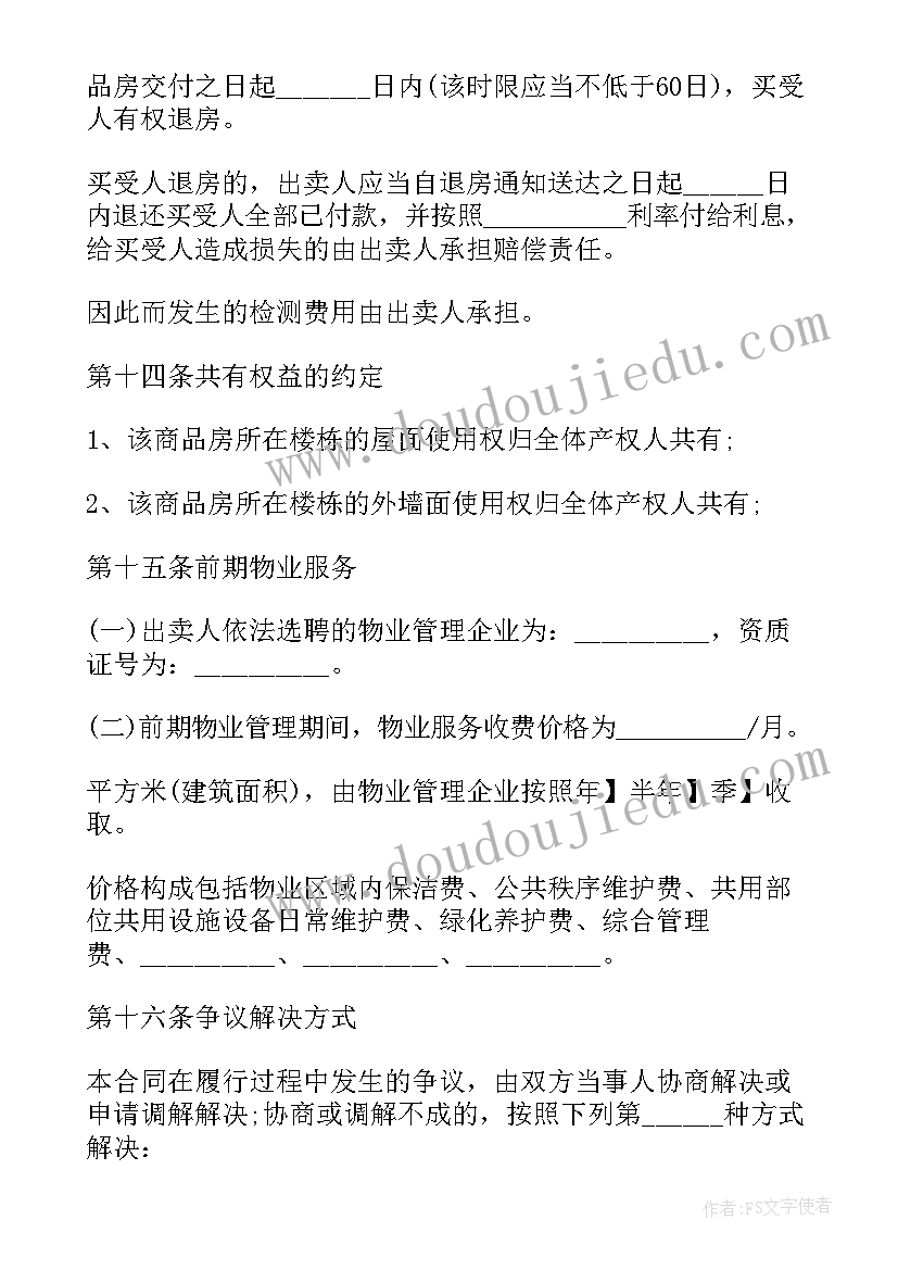 最新天津房屋买卖合同 天津市商品住房买卖合同(大全9篇)