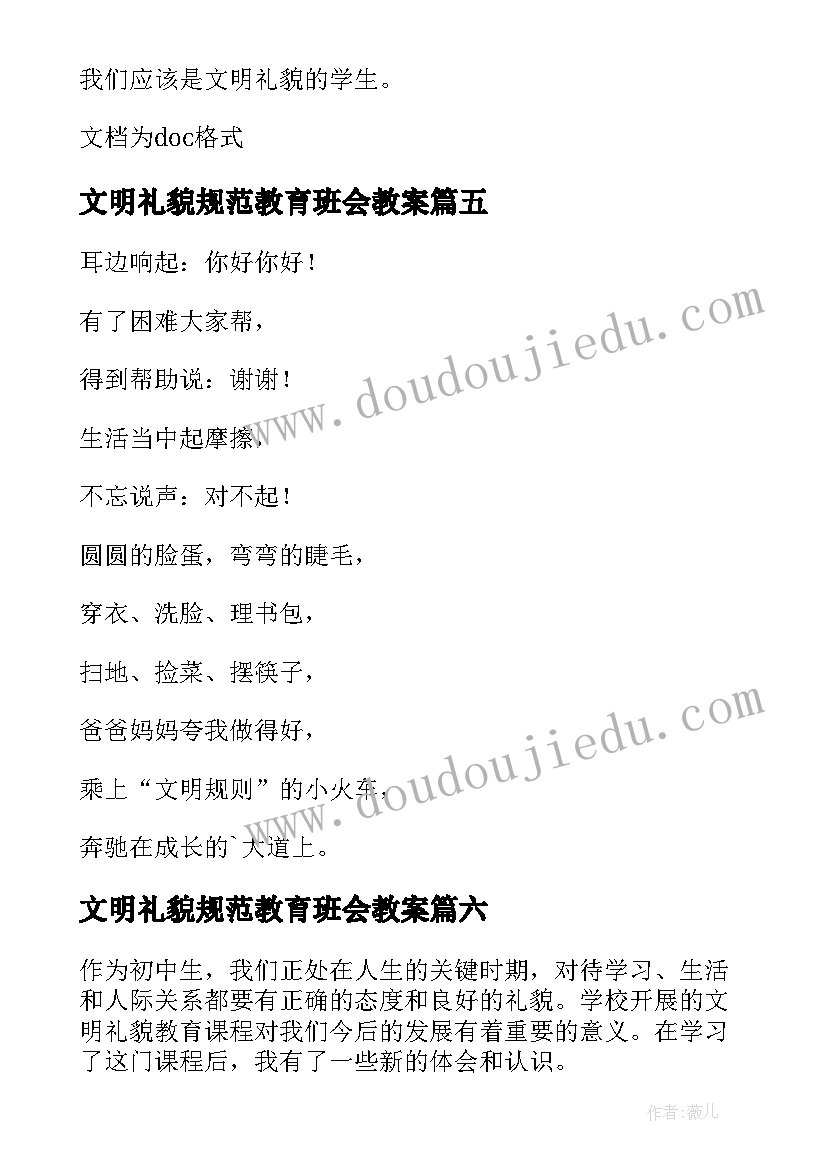 2023年文明礼貌规范教育班会教案 文明礼貌用语(大全6篇)