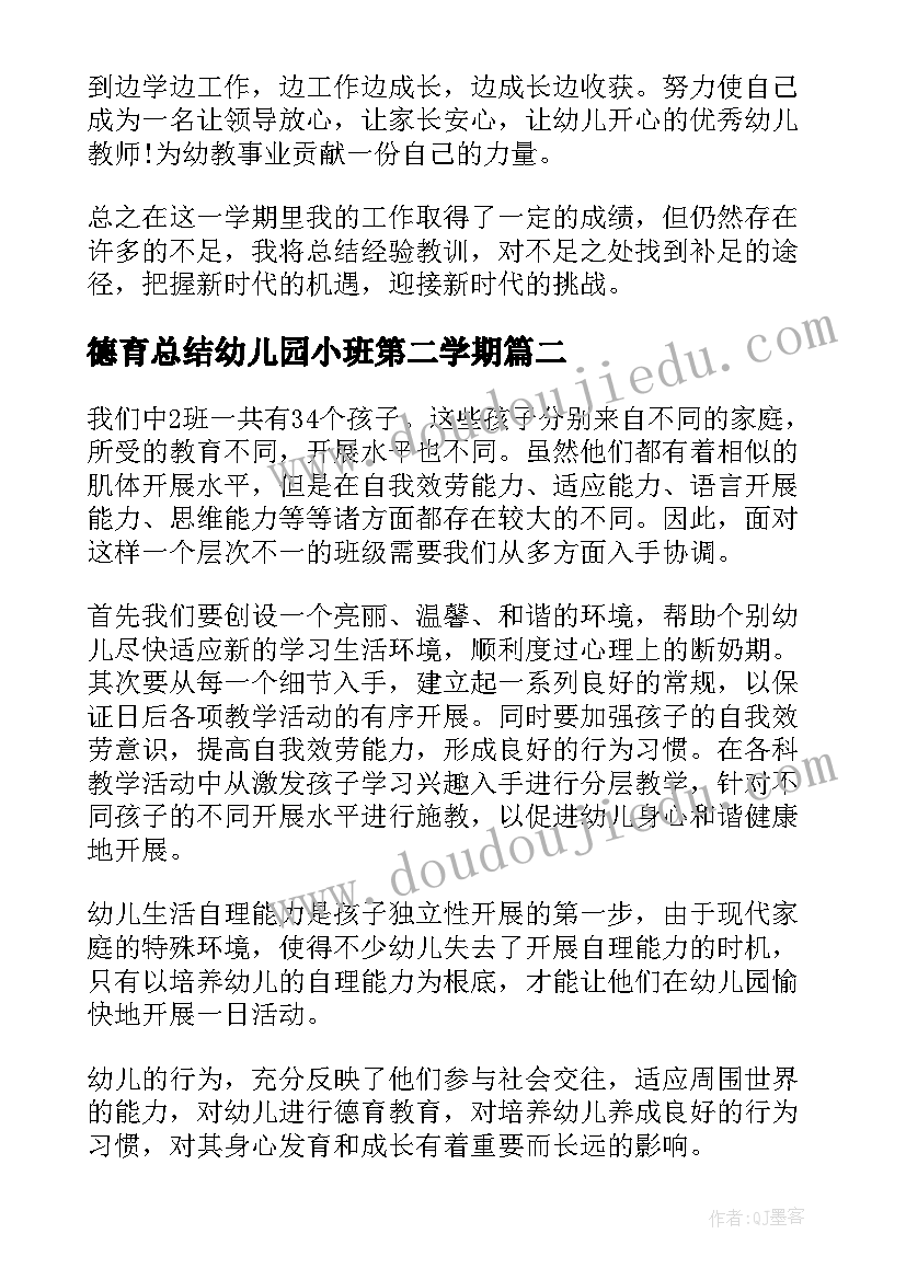 最新德育总结幼儿园小班第二学期 幼儿园教师德育总结(优质10篇)