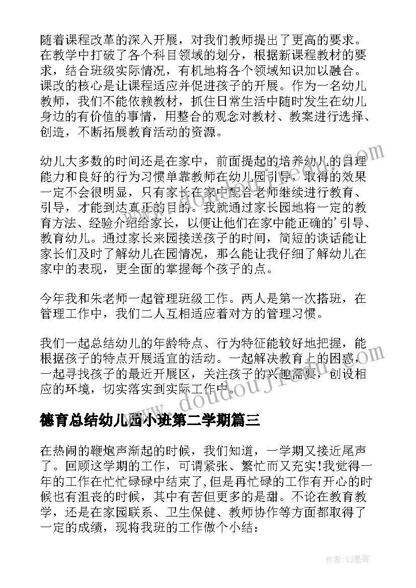 最新德育总结幼儿园小班第二学期 幼儿园教师德育总结(优质10篇)