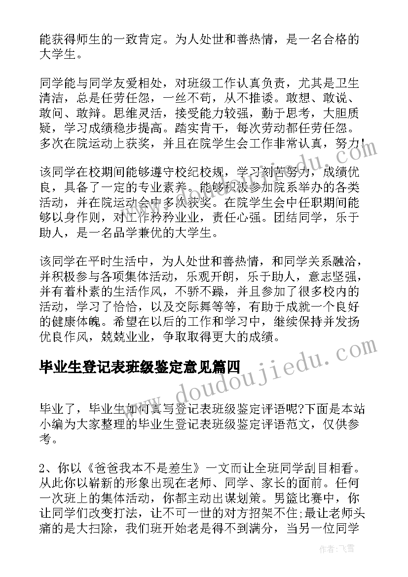 最新毕业生登记表班级鉴定意见(优秀9篇)