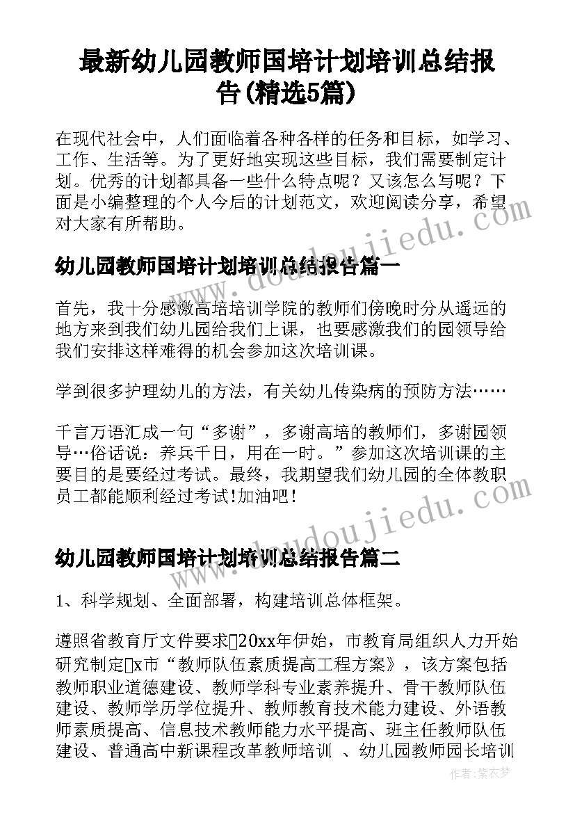 最新幼儿园教师国培计划培训总结报告(精选5篇)