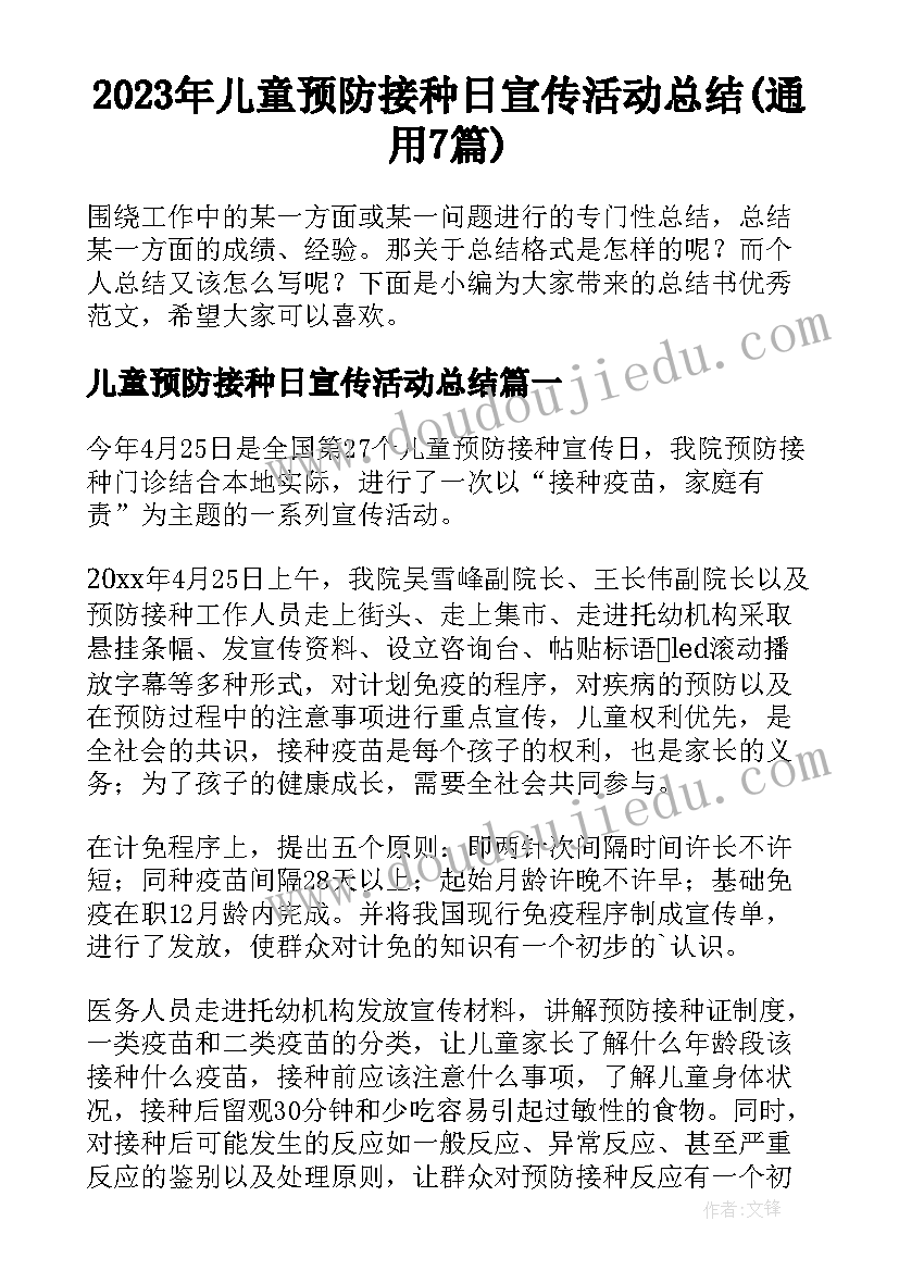 2023年儿童预防接种日宣传活动总结(通用7篇)