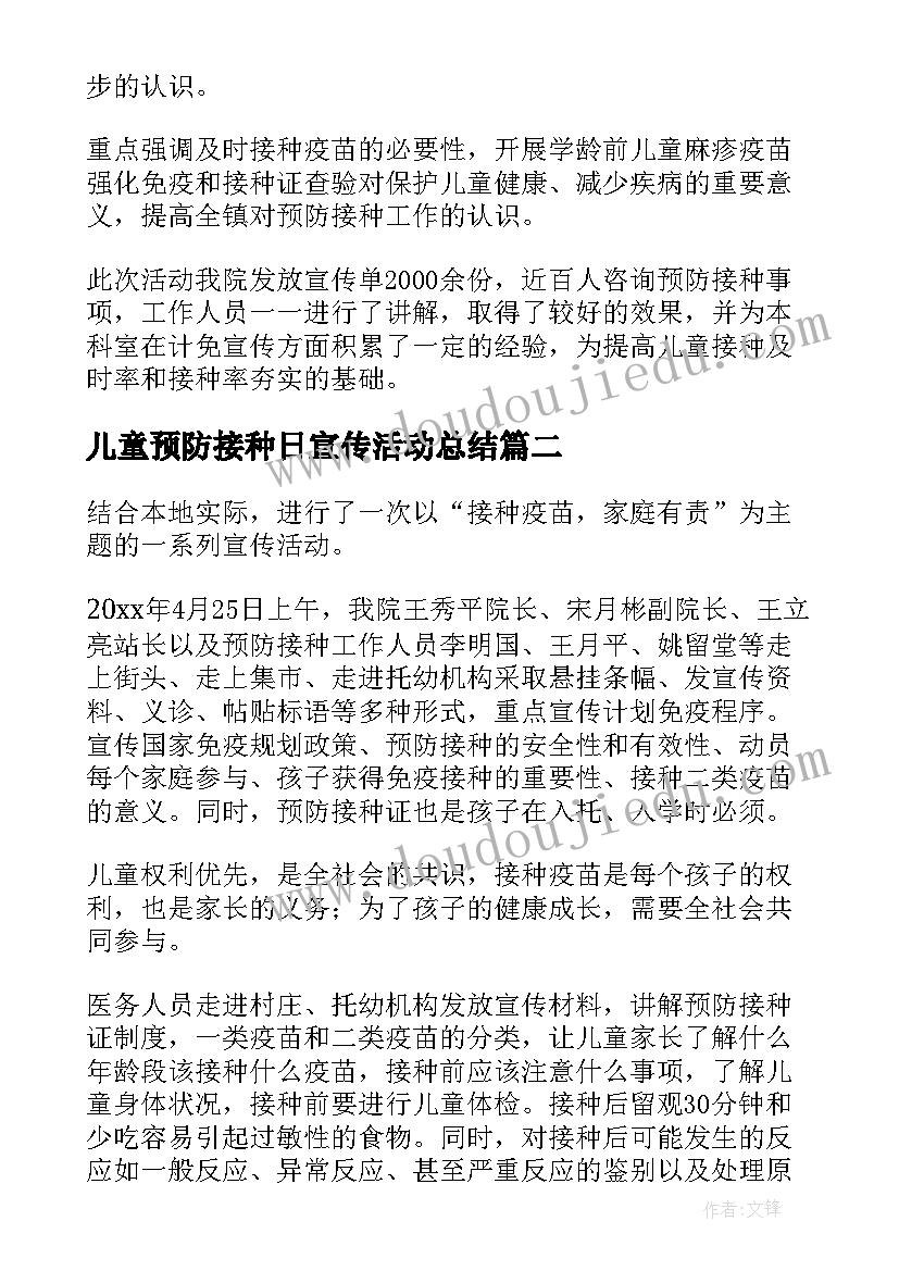 2023年儿童预防接种日宣传活动总结(通用7篇)