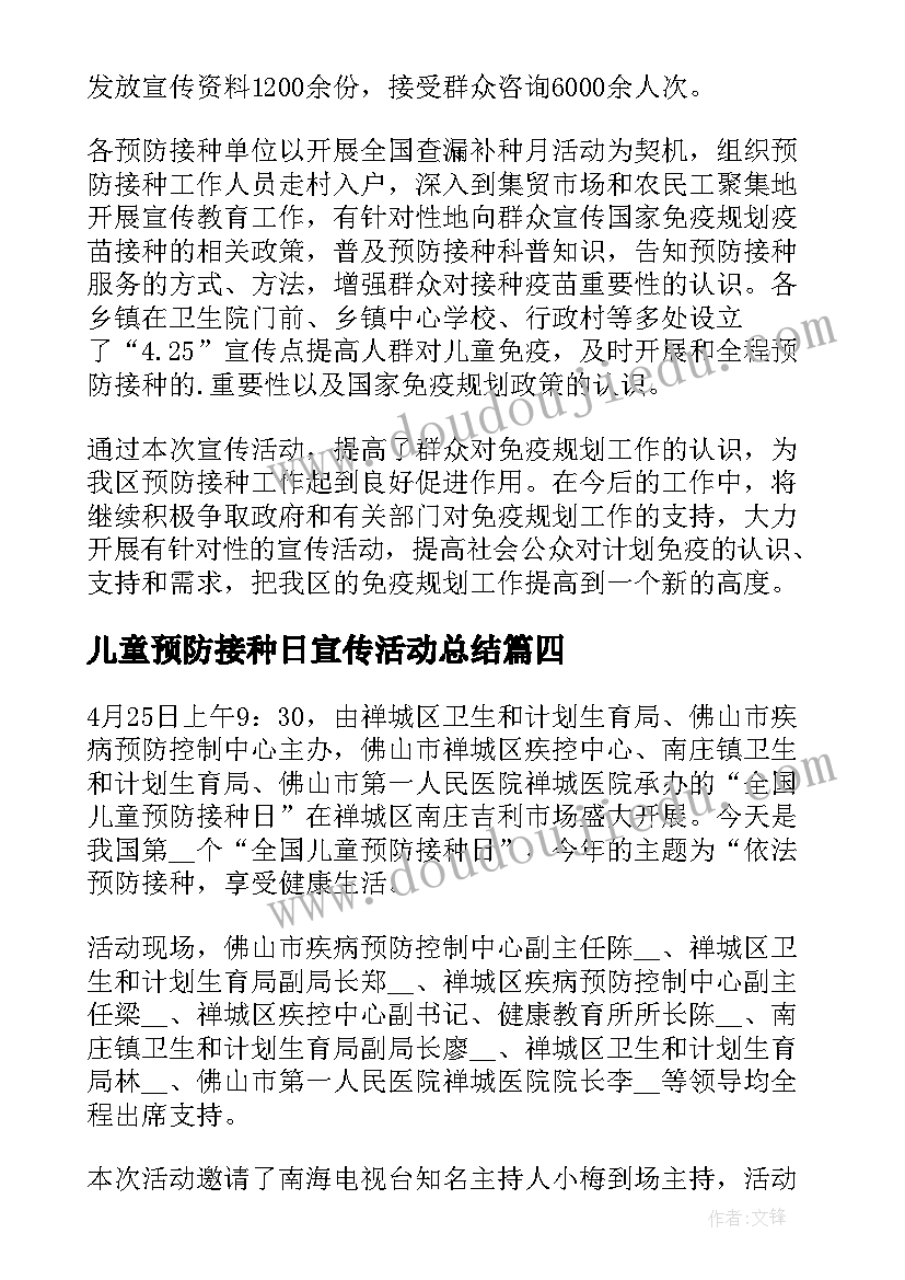 2023年儿童预防接种日宣传活动总结(通用7篇)