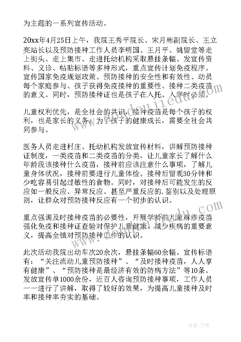 2023年儿童预防接种日宣传活动总结(通用7篇)