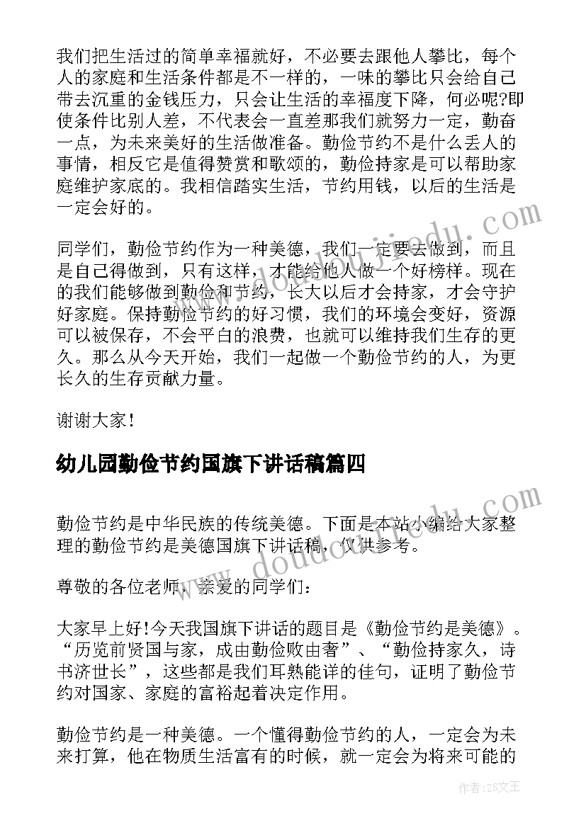 2023年幼儿园勤俭节约国旗下讲话稿 勤俭节约国旗下中小学生的讲话稿(通用5篇)