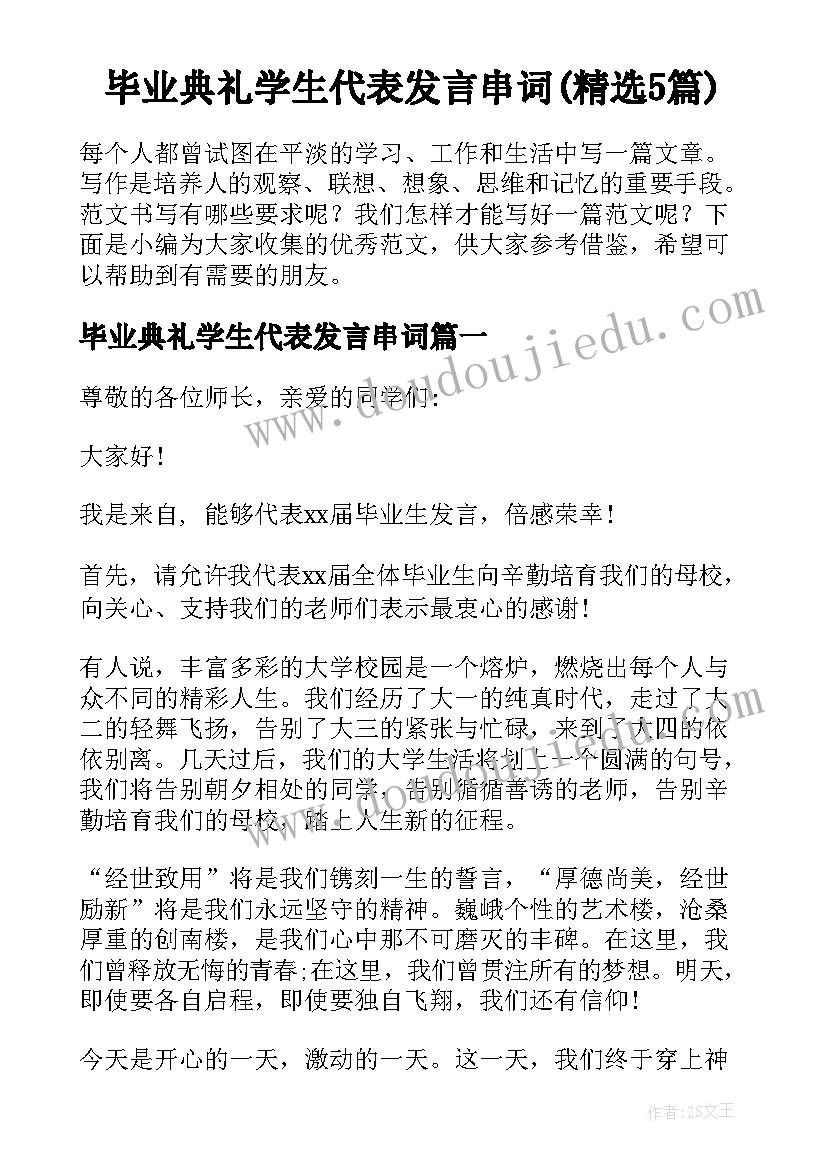 毕业典礼学生代表发言串词(精选5篇)