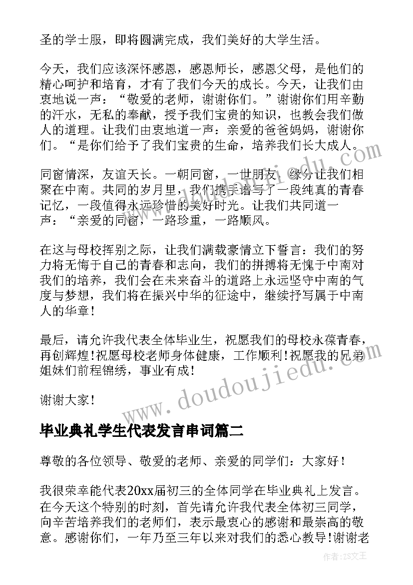 毕业典礼学生代表发言串词(精选5篇)