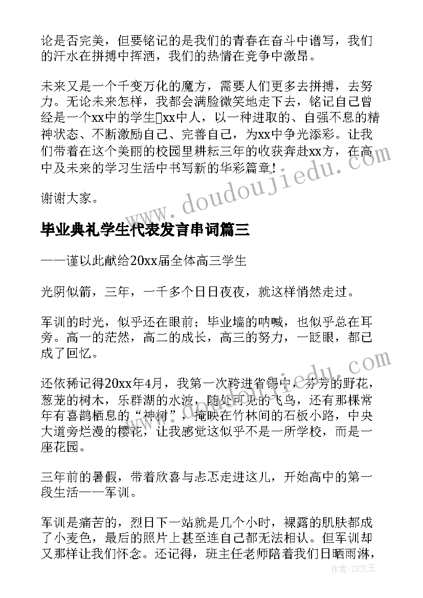 毕业典礼学生代表发言串词(精选5篇)