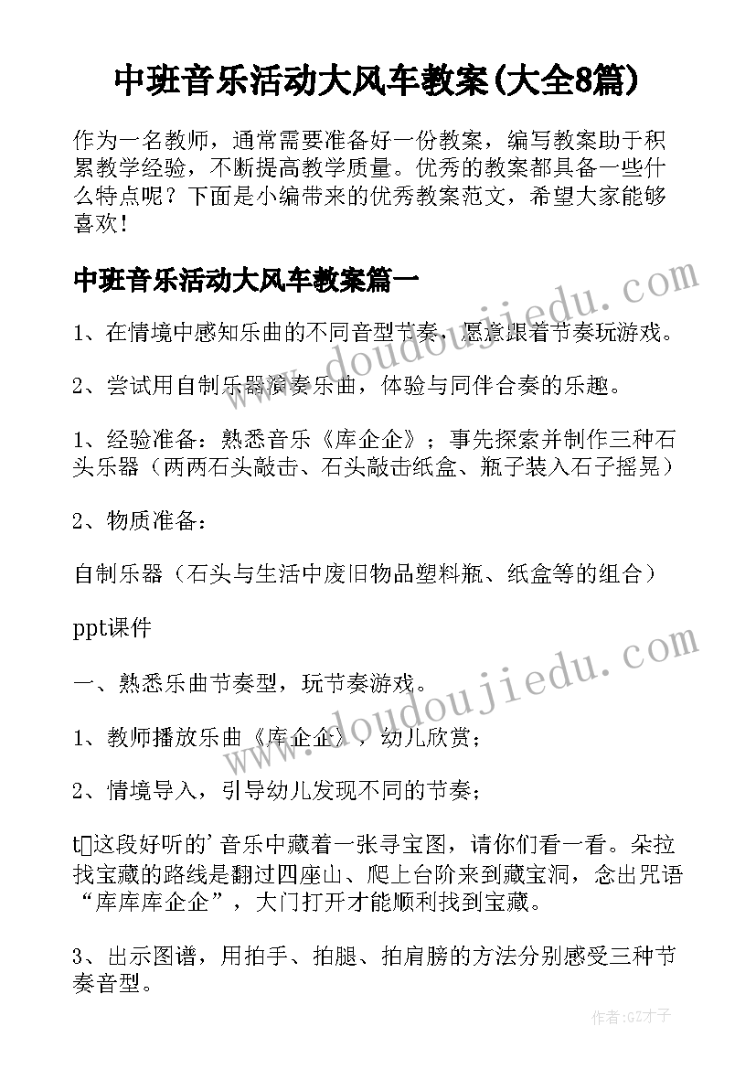 中班音乐活动大风车教案(大全8篇)