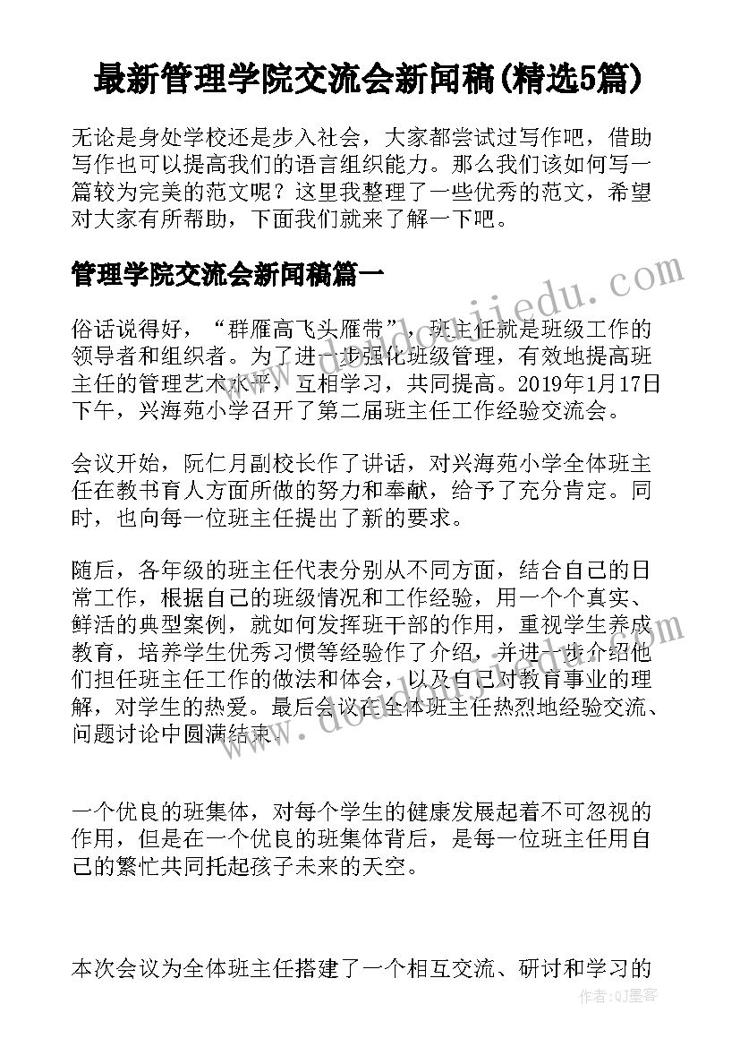 最新管理学院交流会新闻稿(精选5篇)