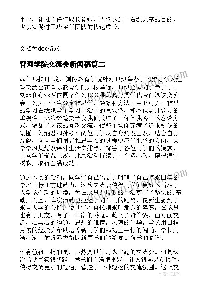 最新管理学院交流会新闻稿(精选5篇)