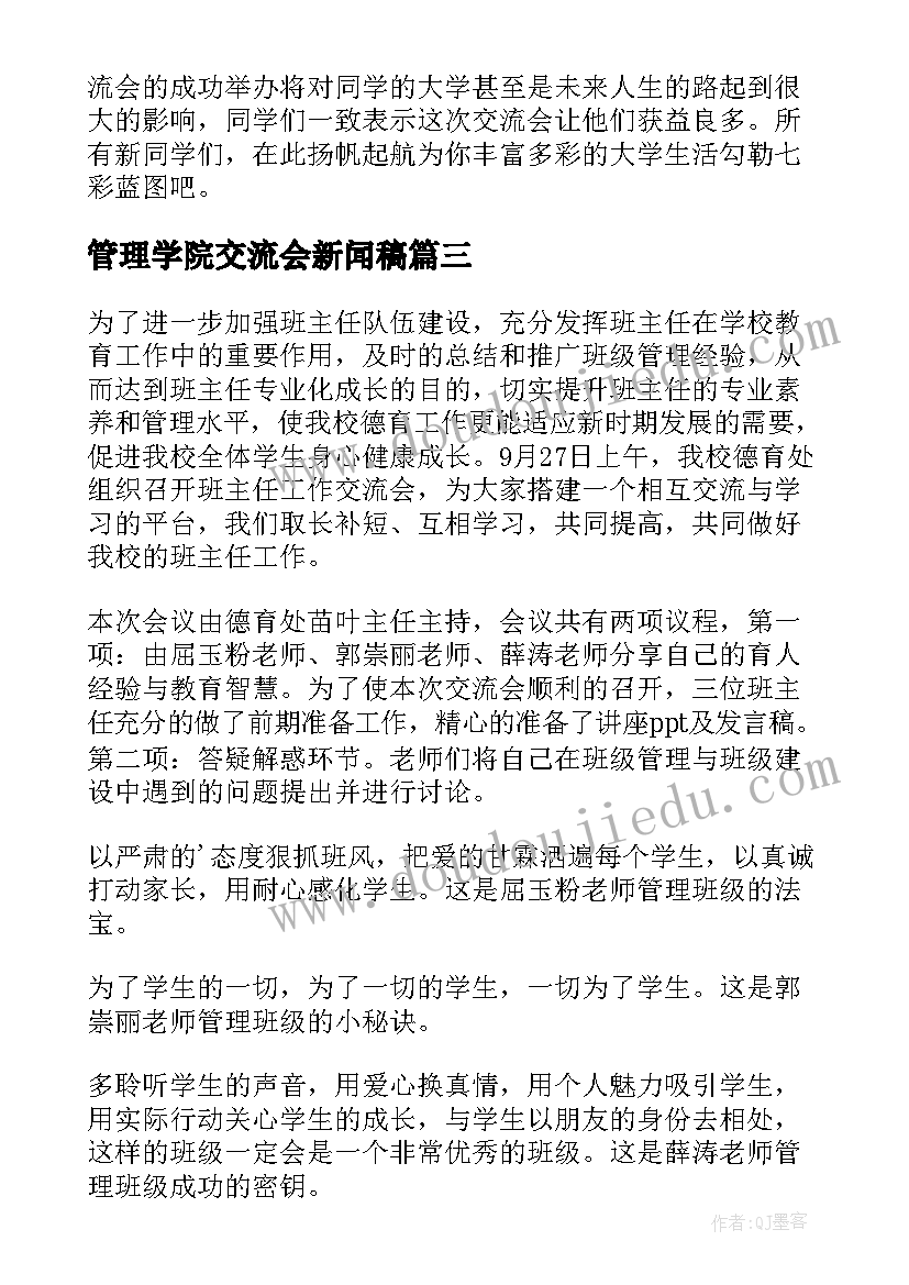 最新管理学院交流会新闻稿(精选5篇)