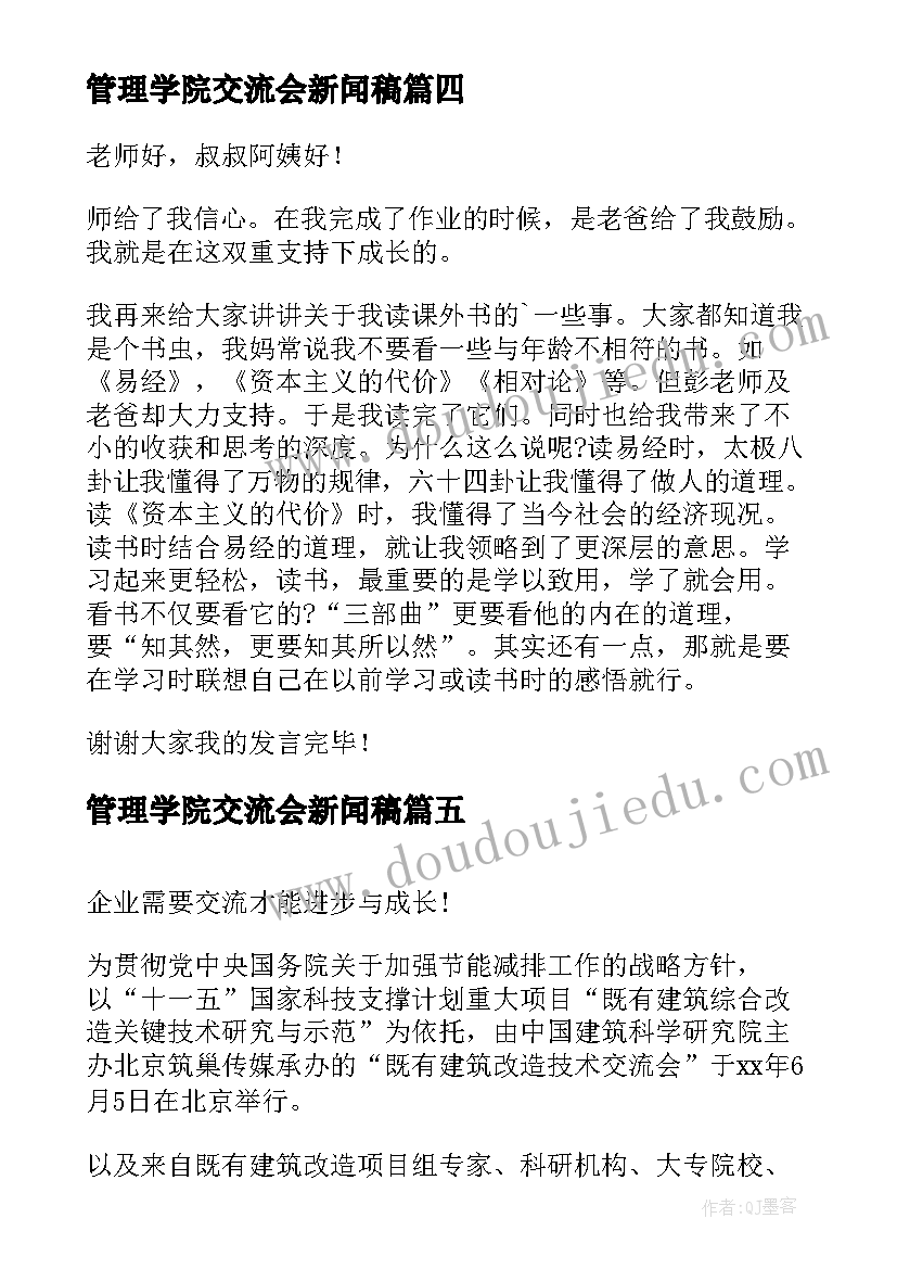 最新管理学院交流会新闻稿(精选5篇)