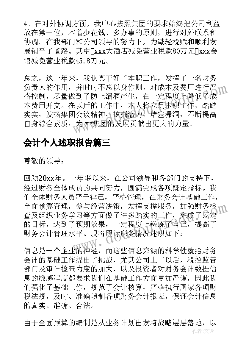 最新会计个人述职报告(模板10篇)