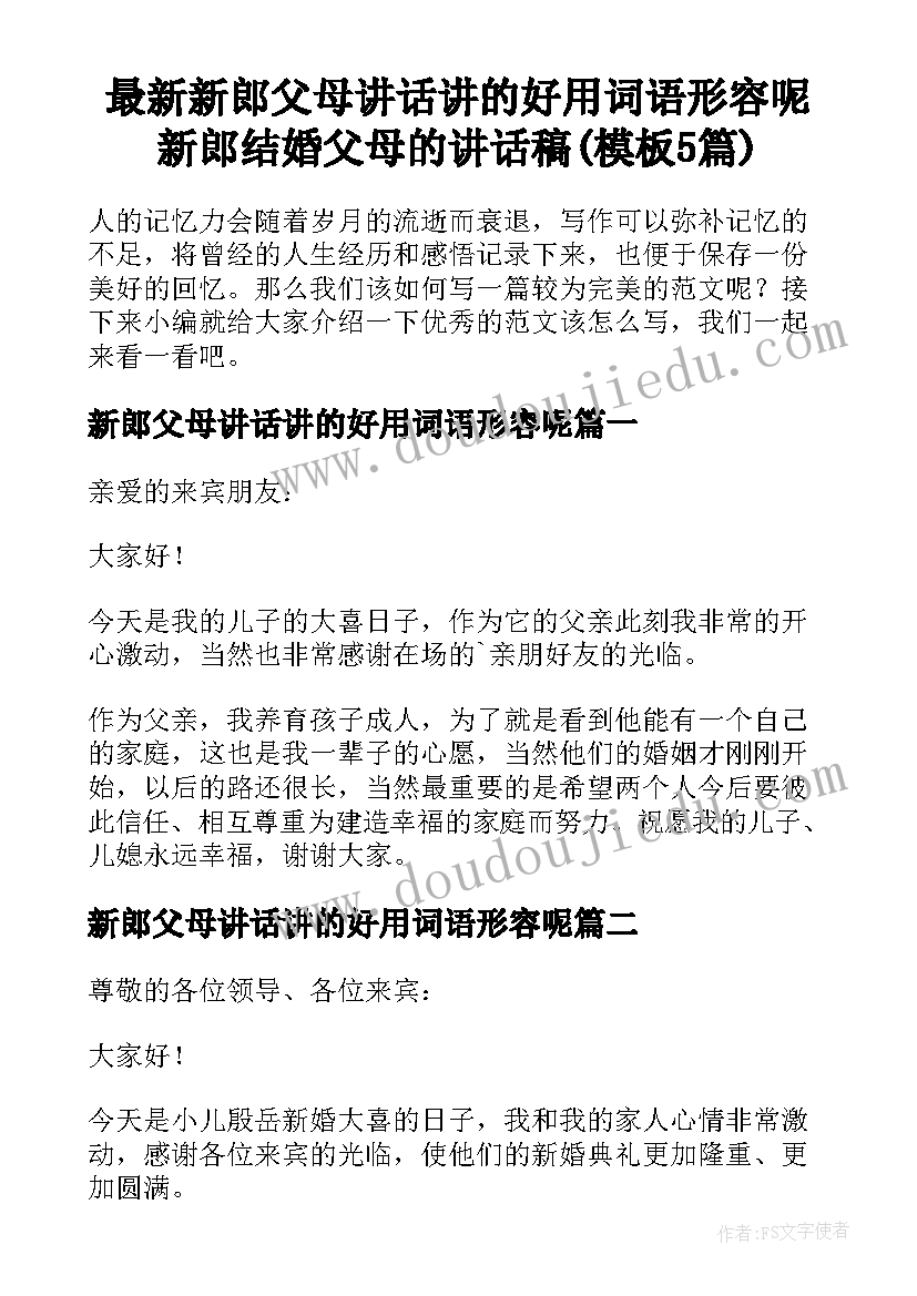 最新新郎父母讲话讲的好用词语形容呢 新郎结婚父母的讲话稿(模板5篇)