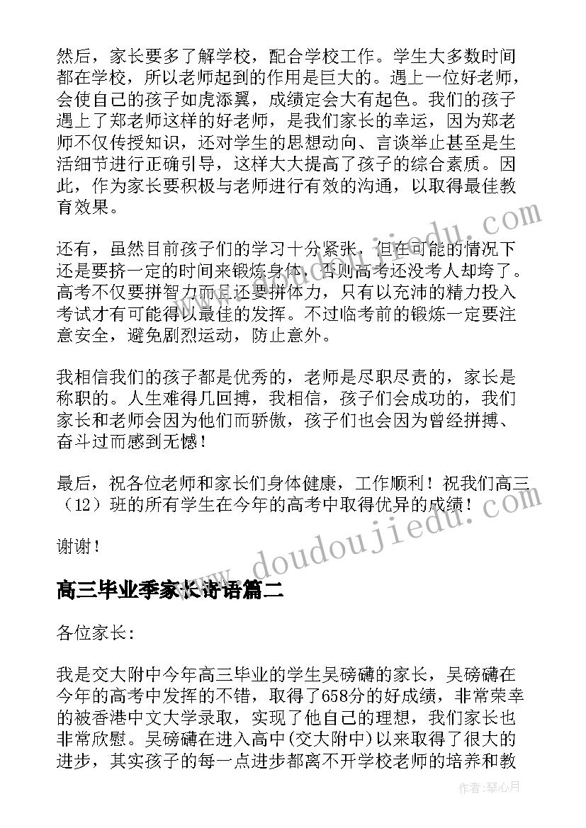 高三毕业季家长寄语(优秀5篇)