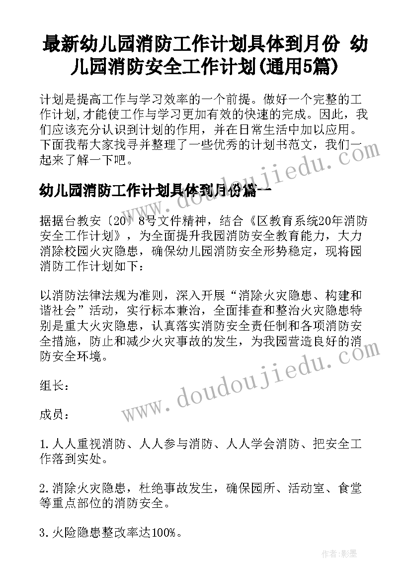 最新幼儿园消防工作计划具体到月份 幼儿园消防安全工作计划(通用5篇)