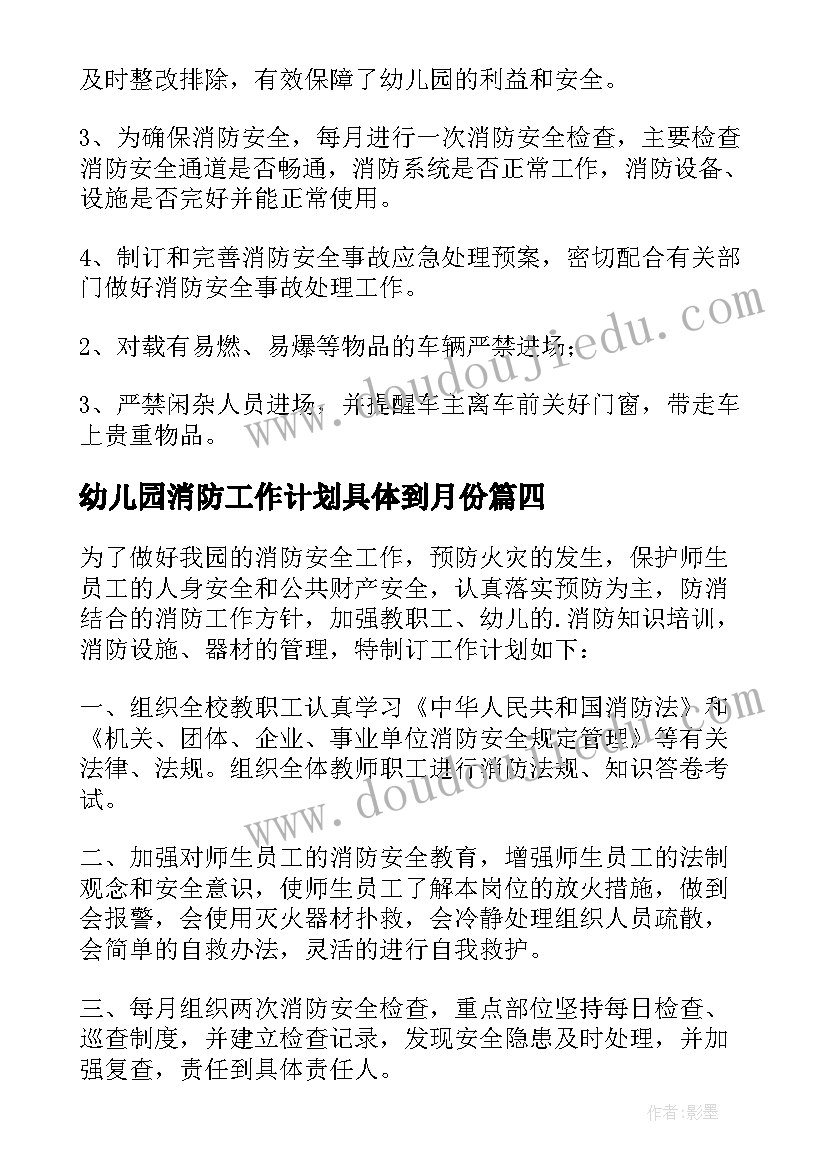 最新幼儿园消防工作计划具体到月份 幼儿园消防安全工作计划(通用5篇)