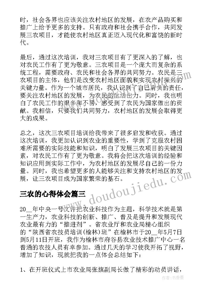 最新三农的心得体会(汇总7篇)