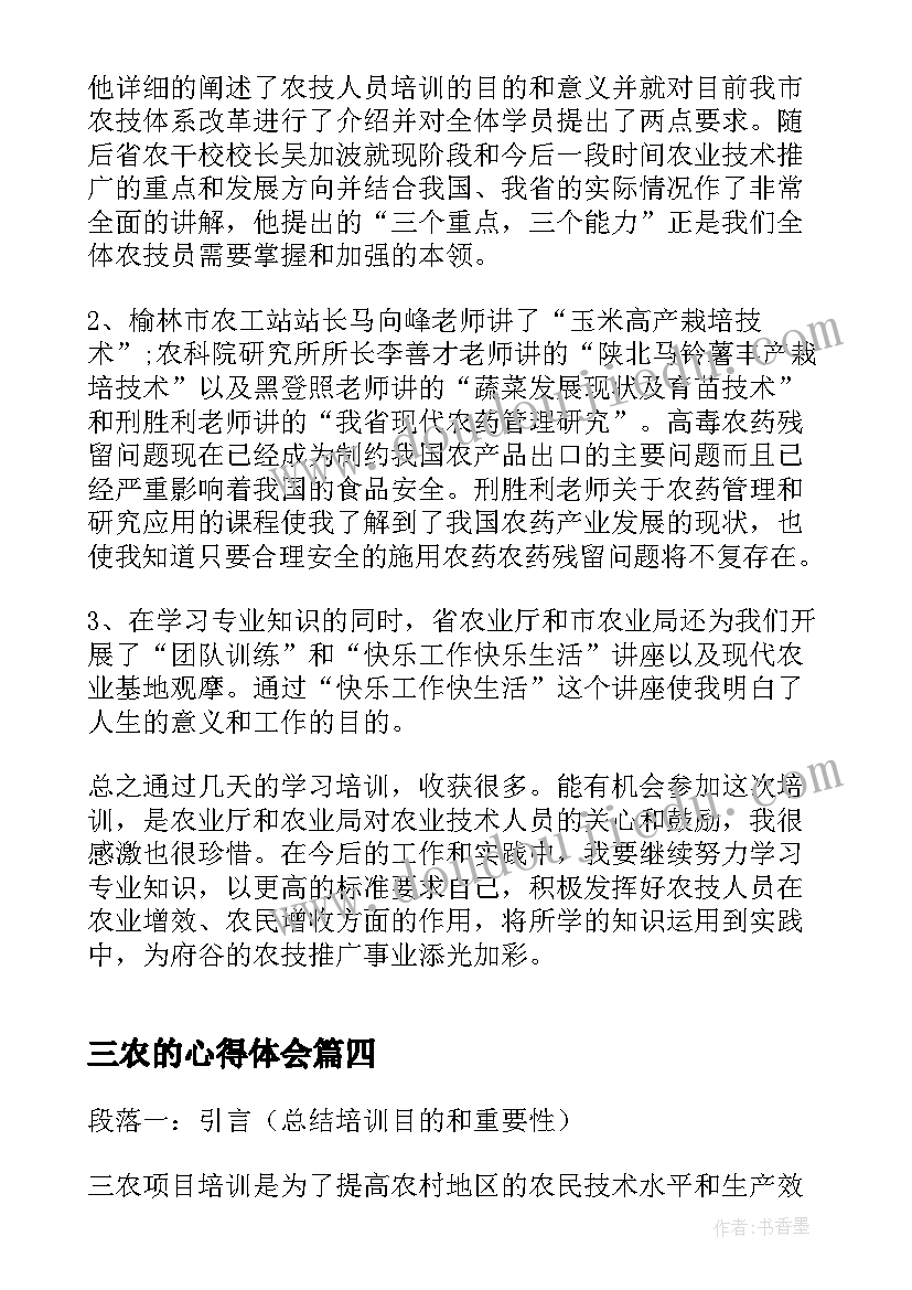 最新三农的心得体会(汇总7篇)