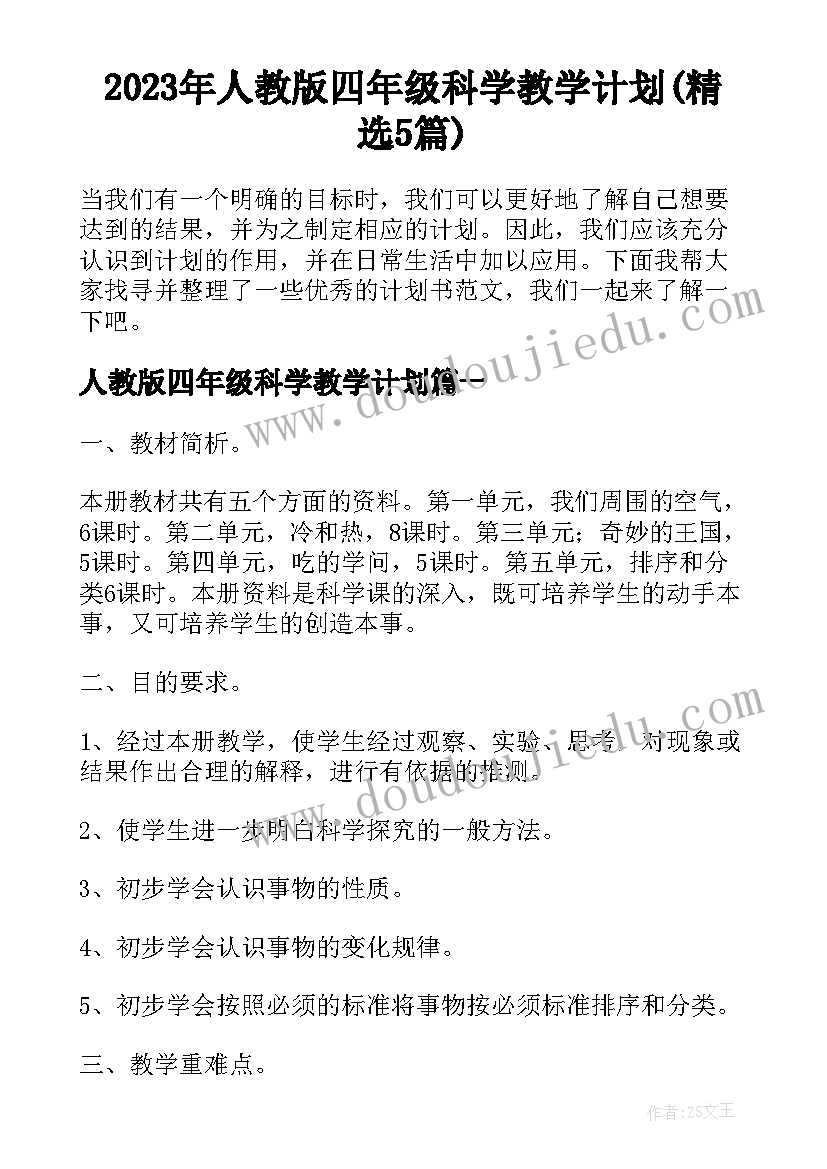 2023年人教版四年级科学教学计划(精选5篇)